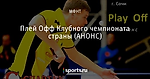 Плей Офф Клубного чемпионата страны (АНОНС)