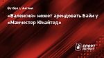 «Валенсия» может арендовать Байи у «Манчестер Юнайтед»