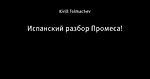 Испанский разбор Промеса!