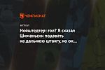 Нойштедтер: гол? Я сказал Шиманьски подавать на дальнюю штангу, но он ответил, что сил нет