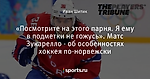 «Посмотрите на этого парня. Я ему в подметки не гожусь». Матс Зукарелло - об особенностях хоккея по-норвежски