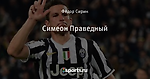 Симеон Праведный