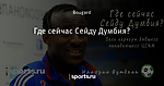 Где сейчас Сейду Думбия?