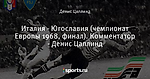 Италия - Югославия (чемпионат Европы 1968, финал). Комментатор - Денис Цаплинд