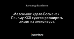 Маленькое «дело Босмана». Почему КХЛ сумела расширить лимит на легионеров