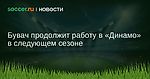 Бувач продолжит работу в «Динамо» в следующем сезоне