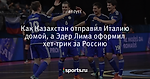Как Казахстан отправил Италию домой, а Эдер Лима оформил хет-трик за Россию