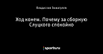 Ход конем. Почему за сборную Слуцкого спокойно