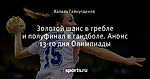 Золотой шанс в гребле и полуфинал в гандболе. Анонс 13-го дня Олимпиады