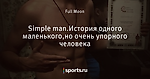 Simple man.История одного маленького,но очень упорного человека