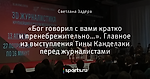 «Бог говорил с вами кратко и пренебрежительно…». Главное из выступления Тины Канделаки перед журналистами