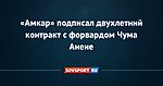 «Амкар» подписал двухлетний контракт с форвардом Чума Анене