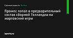 Промес попал в предварительный состав сборной Голландии на мартовские игры - Футбол - Sports.ru