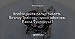 Необходимая расчётливость. Почему Трактору нужно обменять Павла Францоуза?
