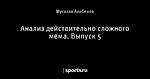Анализ действительно сложного мема. Выпуск 5