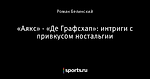 «Аякс» - «Де Графсхап»: интриги с привкусом ностальгии