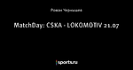 MatchDay: CSKA - LOKOMOTIV 21.07