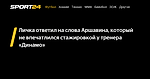 Личка ответил на слова Аршавина, который не впечатлился стажировкой у тренера «Динамо» - 3 ноября 2023 - Sport24