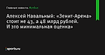 «Зенит-Арена» стоит не 43, а 48 млрд рублей. И это минимальная оценка», сообщает Алексей Навальный - Футбол - Sports.ru