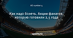 Как надо болеть. Акция фанатов, которую готовили 2,5 года