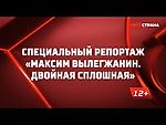 «Максим Вылегжанин. Двойная сплошная». Специальный репортаж