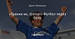 «Трахни их, Шэгги!» Футбол через боль
