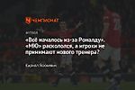 «Всё началось из-за Роналду». «МЮ» раскололся, а игроки не принимают нового тренера?