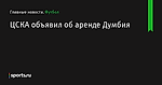 ЦСКА объявил об аренде Думбия - Футбол - Sports.ru