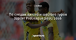 По следам пятого и шестого туров Jupiler ProLeague 2015/2016