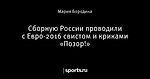 Сборную России проводили с Евро-2016 свистом и криками «Позор!»