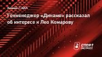 Генменеджер «Динамо» рассказал об интересе к Лео Комарову