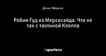 Робин Гуд из Мерсисайда. Что не так с тактикой Клоппа