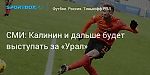 Футбол. СМИ: Калинин и дальше будет выступать за «Урал»