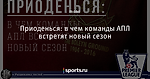 Приоденься: в чем команды АПЛ встретят новый сезон