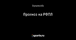 Прогноз на РФПЛ