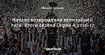 Начало возвращения величайшей лиги. Итоги сезона Серии А 2016-17