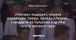 «Генгам» лидирует, первое поражение Эмери, провал «Лиона», стандарты по-тулузски и другие итоги третьего тура