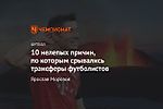 10 нелепых причин, по которым срывались трансферы футболистов