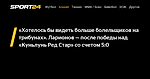 «Хотелось бы видеть больше болельщиков на трибунах». Ларионов — после победы над «Куньлунь Ред Стар» со счетом 5:0 - 14 ноября 2022 - Sport24