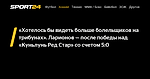 «Хотелось бы видеть больше болельщиков на трибунах». Ларионов — после победы над «Куньлунь Ред Стар» со счетом 5:0 - 14 ноября 2022 - Sport24