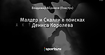 Малдер и Скалли в поисках Дениса Королева
