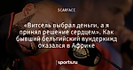 «Витсель выбрал деньги, а я принял решение сердцем». Как бывший бельгийский вундеркинд оказался в Африке