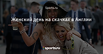Женский день на скачках в Англии