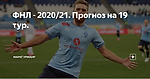 ФНЛ - 2020/21. Прогноз на 19 тур.
