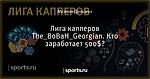 Лига капперов The_BoBaH_Georgian. Кто заработает 500$?