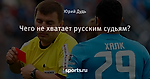 Чего не хватает русским судьям?