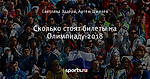 Сколько стоят билеты на Олимпиаду-2018