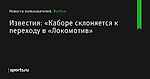 Известия: «Каборе склоняется к переходу в «Локомотив» - Новости пользователей - Футбол - Sports.ru