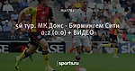 5й тур. МК Донс - Бирмингем Сити 0:2 (0:0) + ВИДЕО