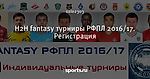 H2H fantasy турниры РФПЛ 2016/17. Регистрация